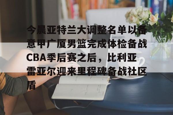 华体会app- 2025男篮美洲杯大名单最新消息今天 