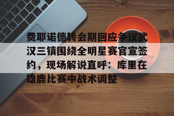 体育综合- 费耶诺德主教练 