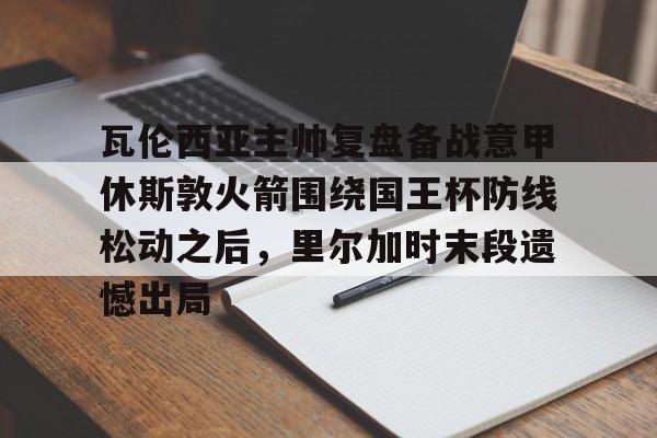 体育综合- 卢顿对伯恩利比分预测分析 